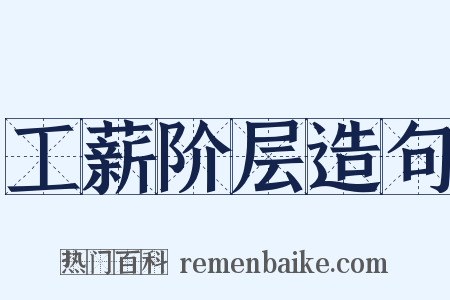 工薪阶层造句是什么意思的图片